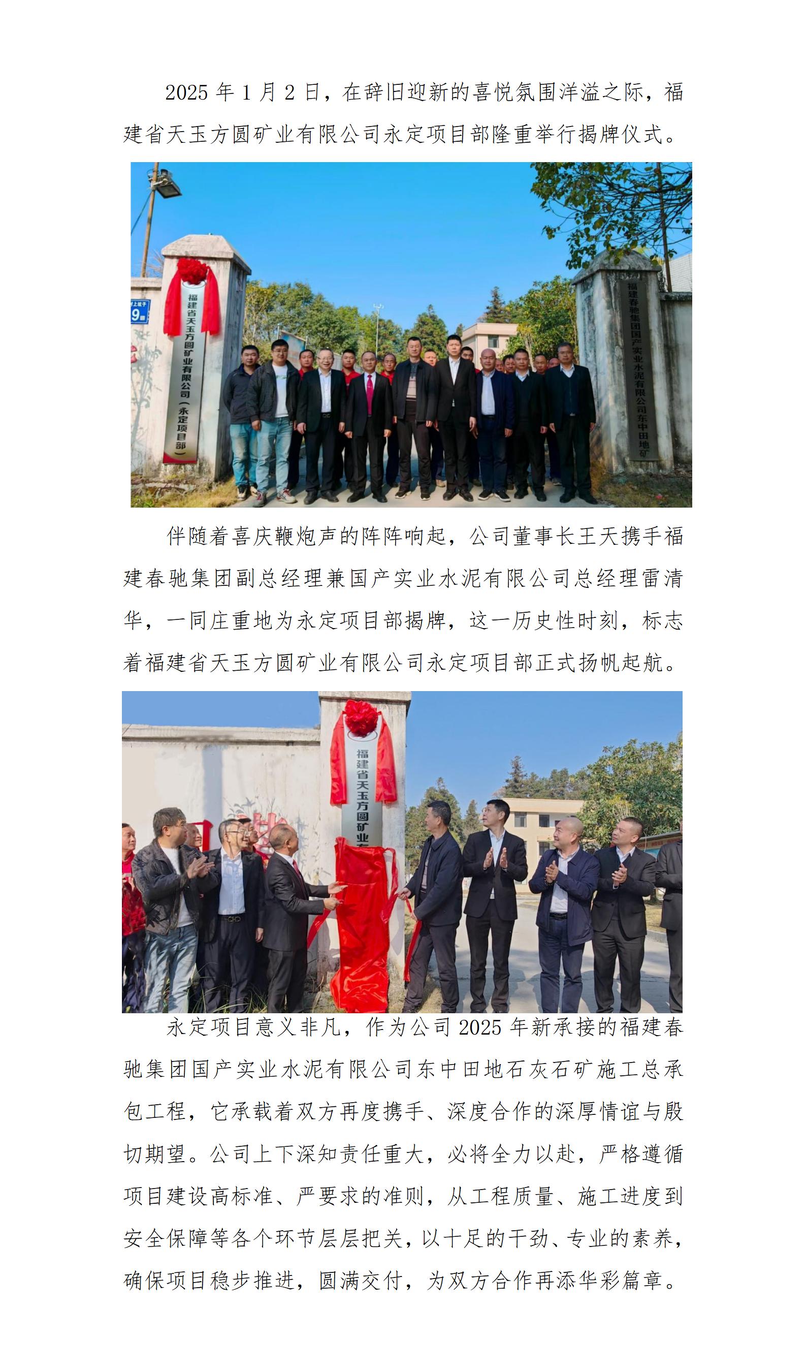 福建省天玉方圓礦業(yè)有限公司永定項目部舉行揭牌儀式_01.jpg
