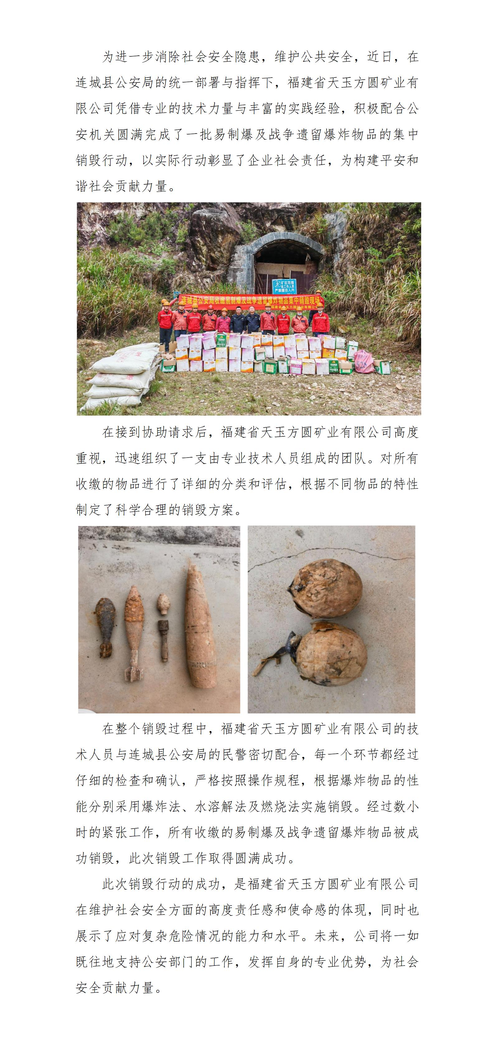 福建省天玉方圓礦業(yè)有限公司圓滿完成易制爆及戰(zhàn)爭(zhēng)遺留爆炸物品銷毀工作(改)_01.jpg